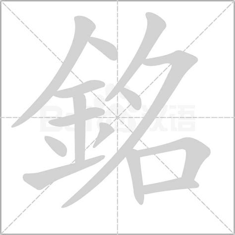 銘意思|漢語多功能字庫